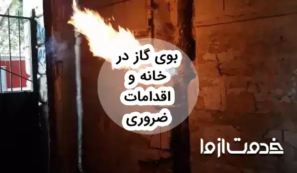 وقتی بوی گاز می‌آید چکار کنیم و چگونه بو را از بین ببریم؟